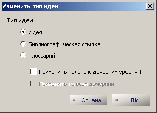Рис. 4.9 : Изменение типа идеи