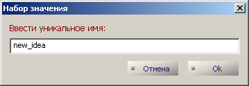 Рис. 4.6 : Выбор имени файла для текуще созданной идеи.