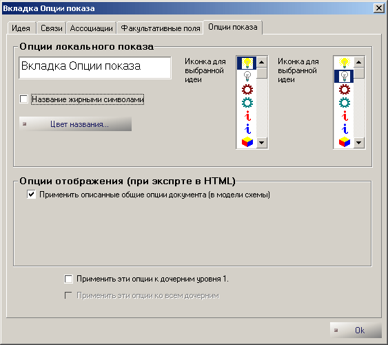 Рис. 4.19 : Опции показа