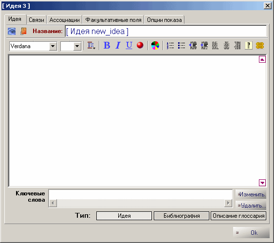 Рис. 4.7 : Свойства идеи