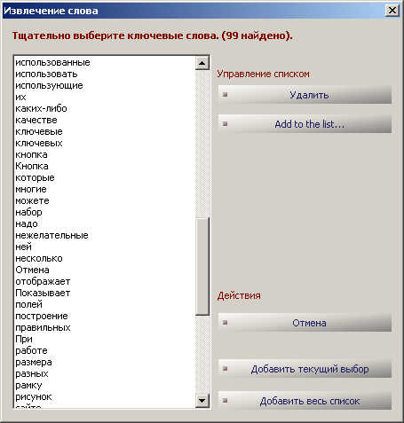 Рис. 4.9b. Автоматическое создание списка ключевых слов