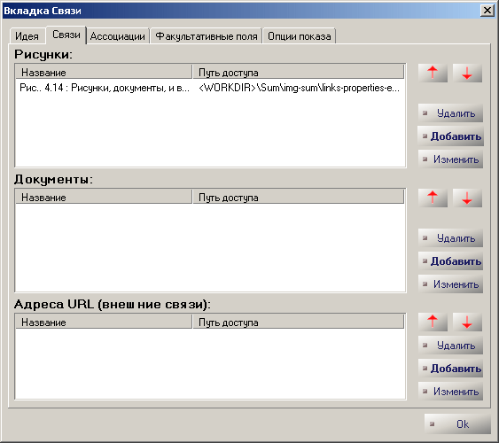 Рис.. 4.14 : Рисунки, документы, и внешние ссылки