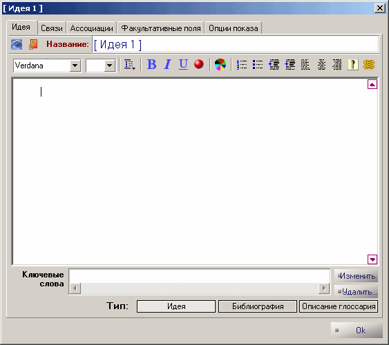 Рис. 4.11 : Свойства выбранной идеи.